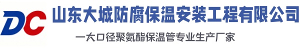 商州大城防腐保温安装工程有限公司